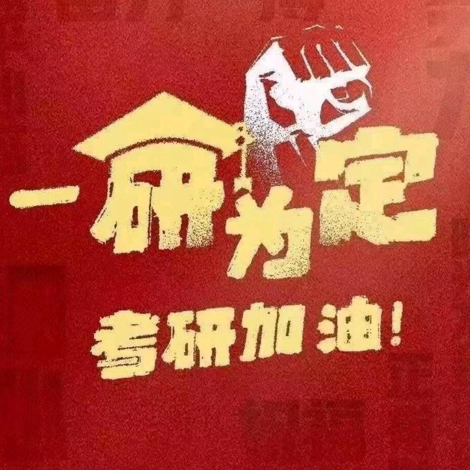 吉大考研沈老师