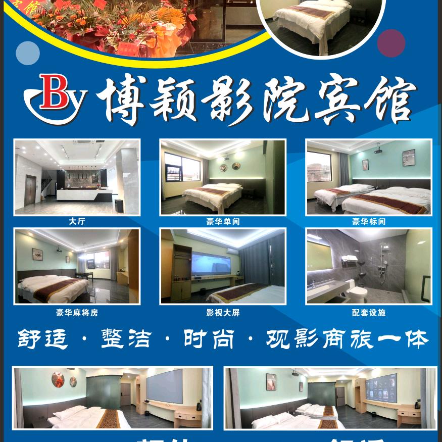 博颖商务影院酒店