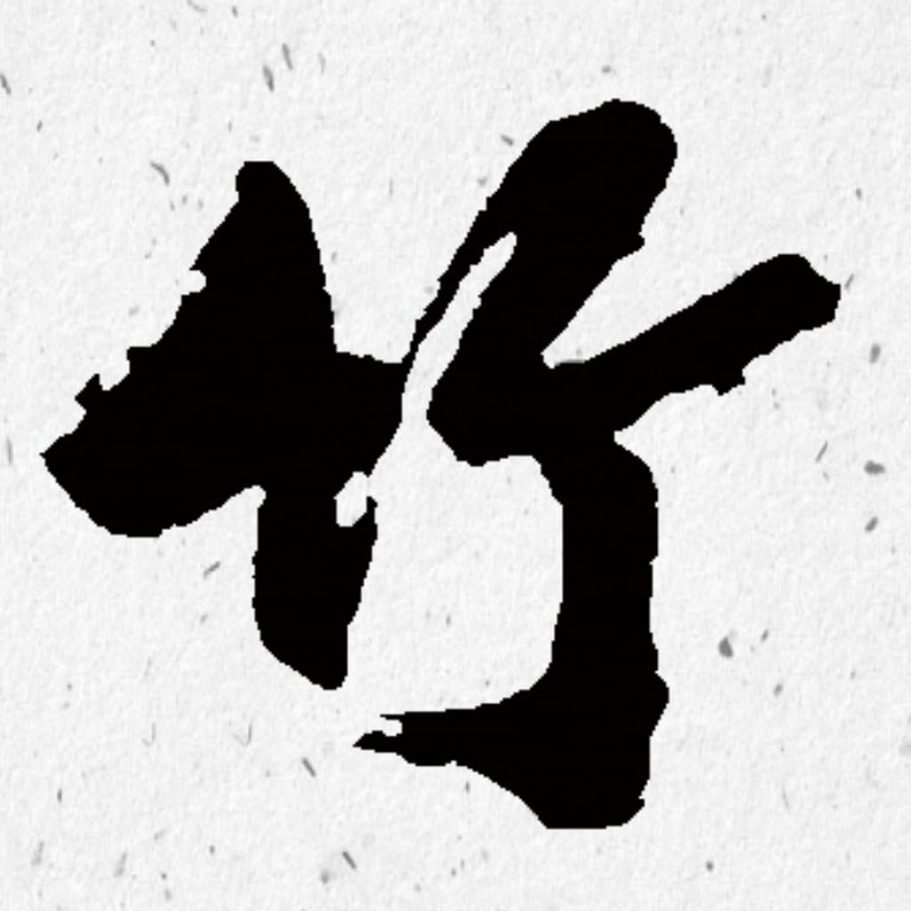 竹节傲骨