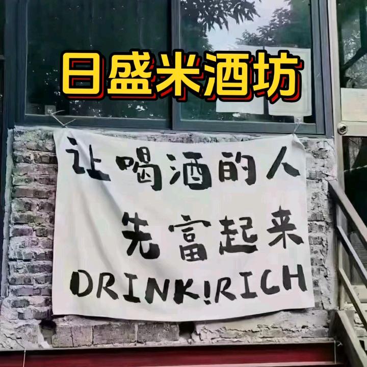 日盛米酒坊
