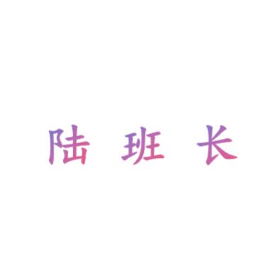 陆班长
