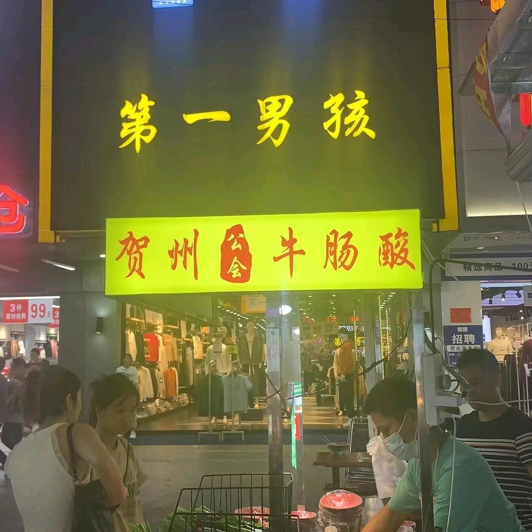 贺州（公会）牛肠酸（带学员）