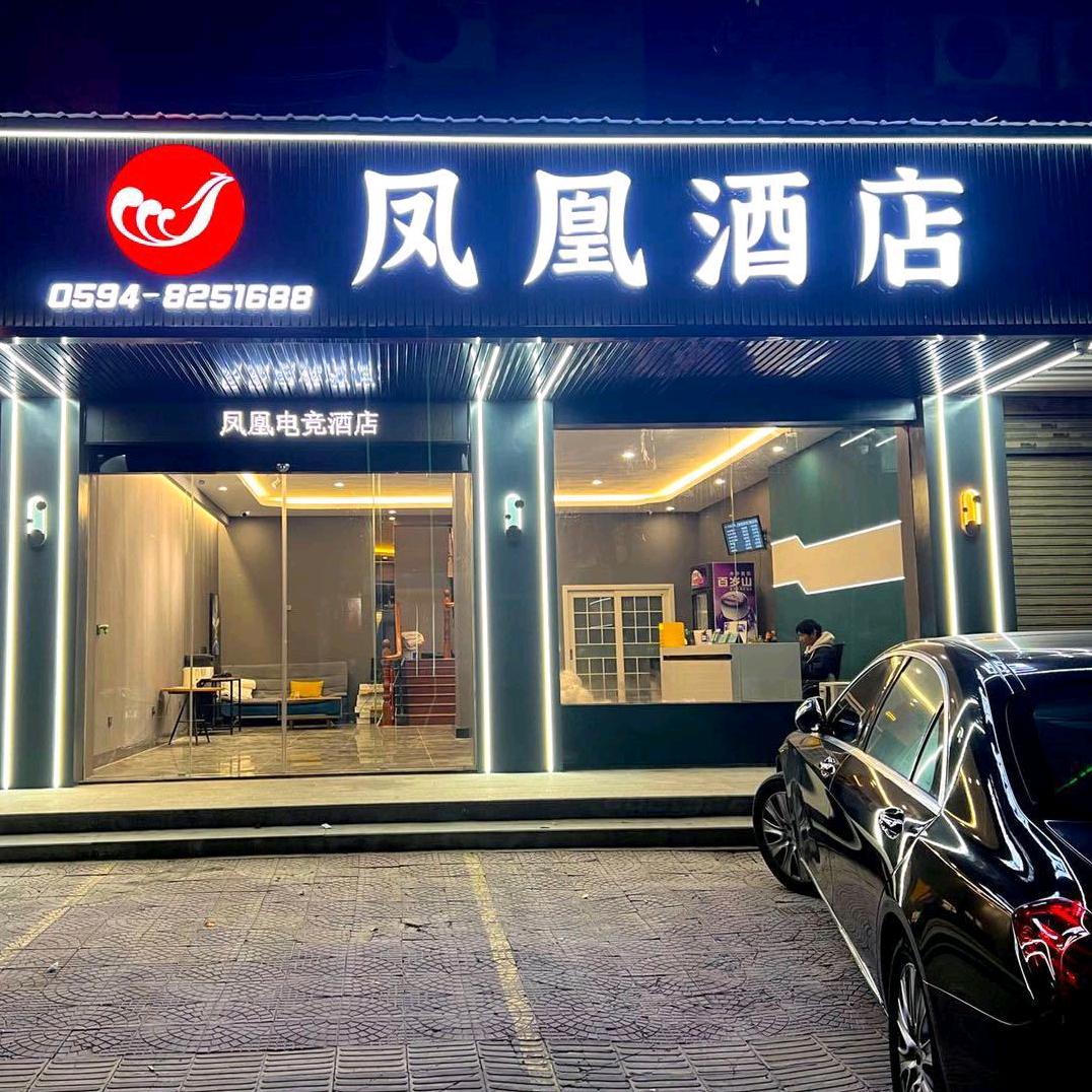 凤凰电竞酒店