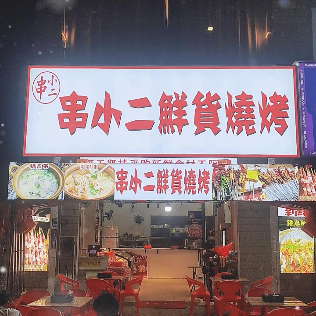 串小二鲜货烧烤