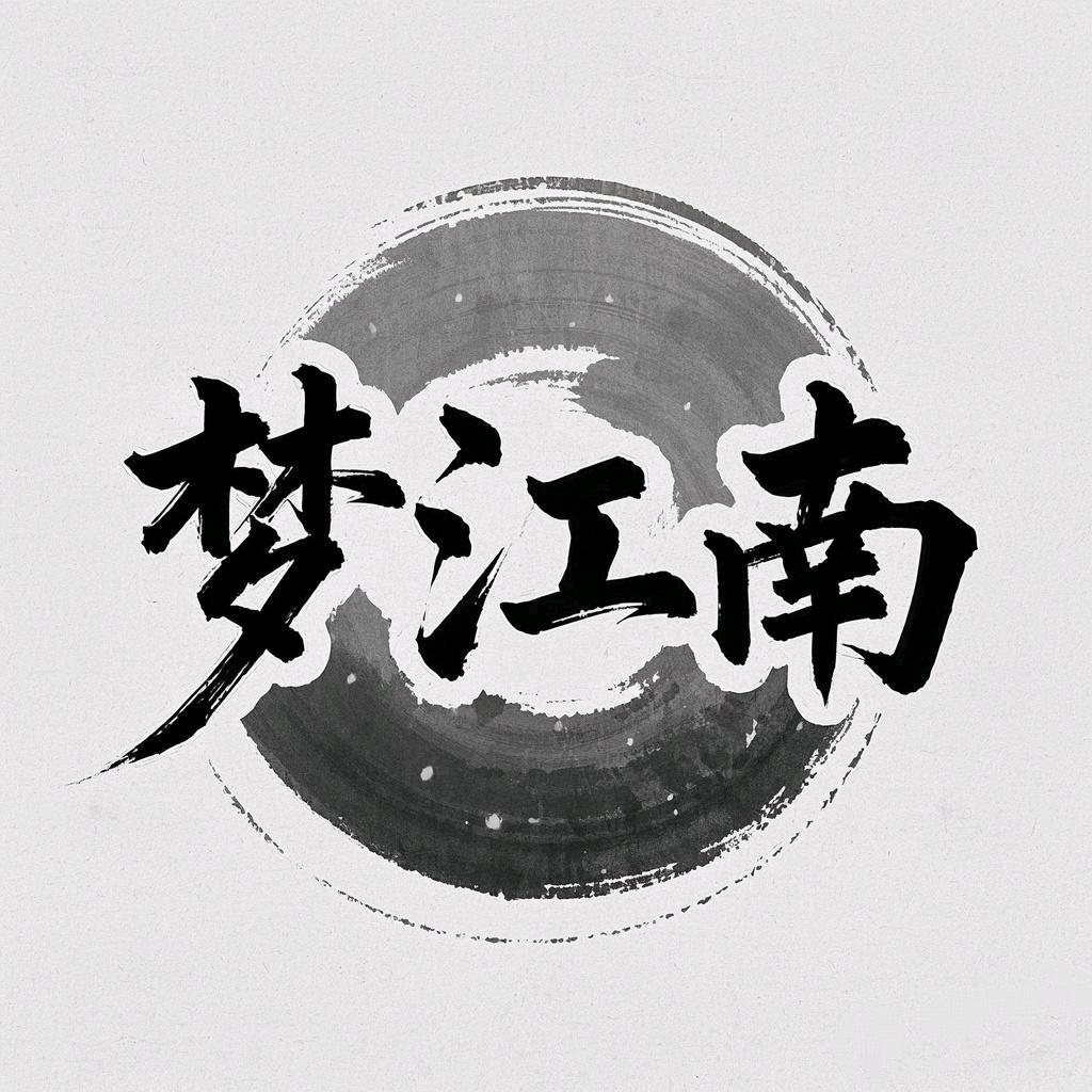 梦江南丝绸男装