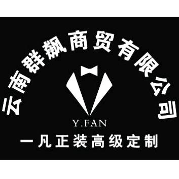 昆明呈贡区一凡正装