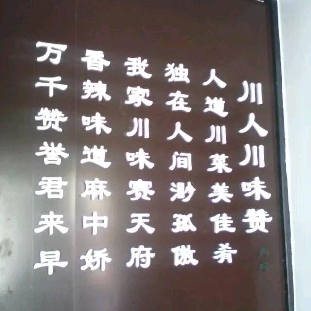重庆鲜鱼馆