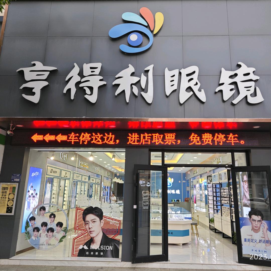 卖眼镜的于泡泡