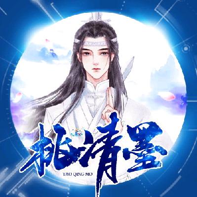 桃清墨