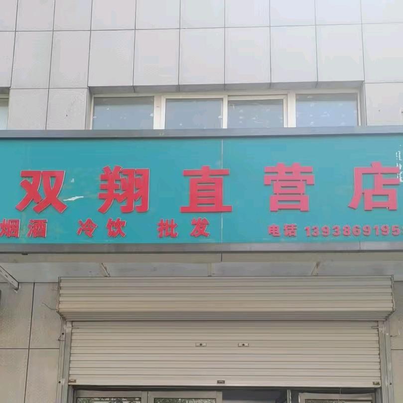 双翔直营店