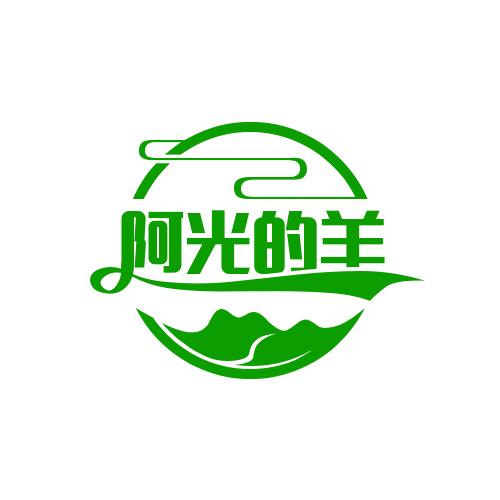 阿光的羊