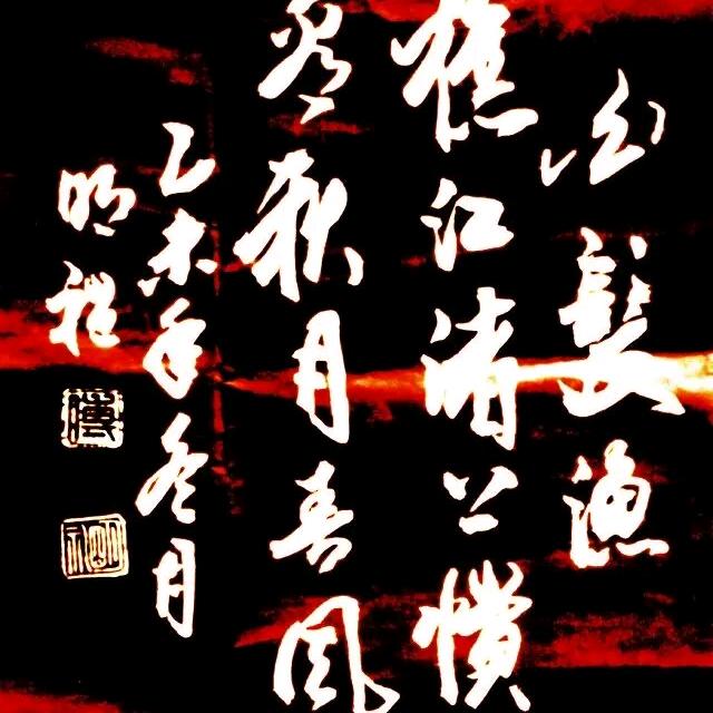 傅明禮（白发渔樵）