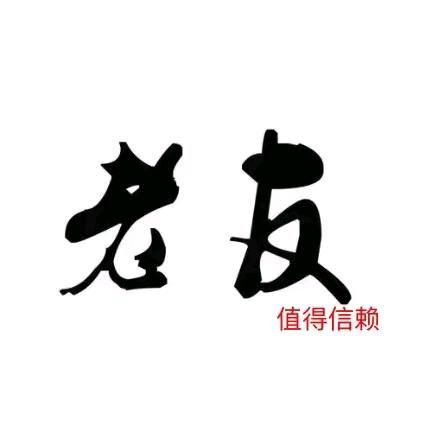 老友百货