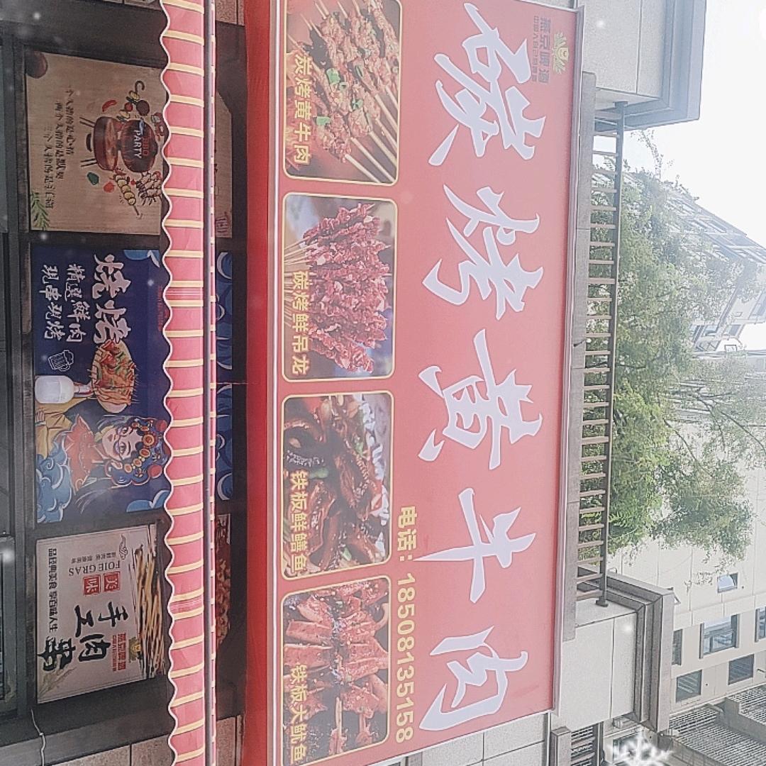 荣县_碳烤黄牛肉