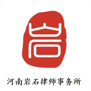 河南岩石律师事务所