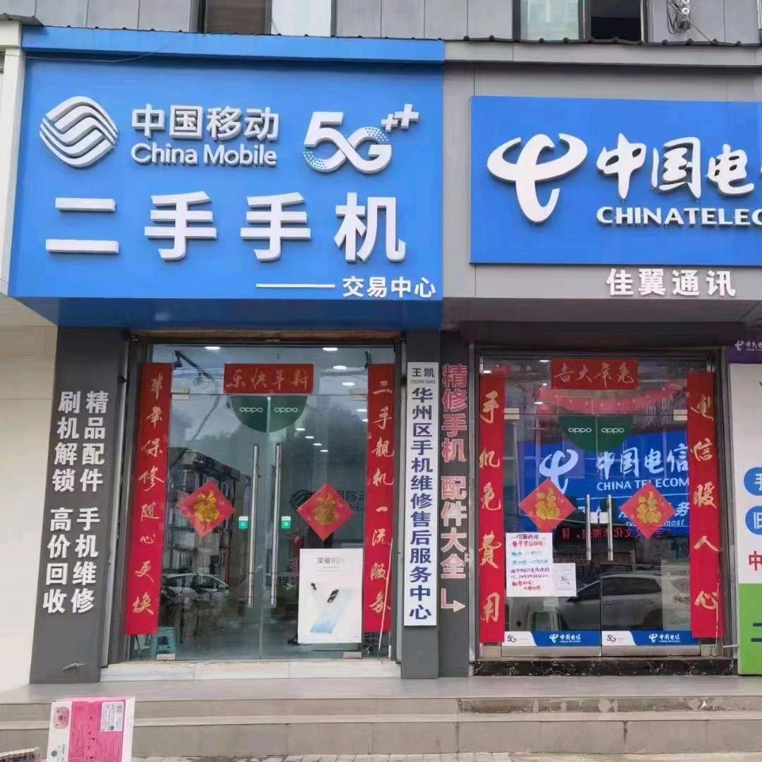 华州佳翼二手机