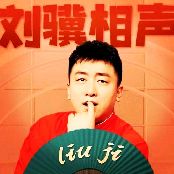 刘骥相声