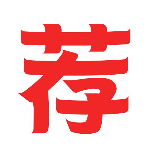 荐主⁸⁸¹