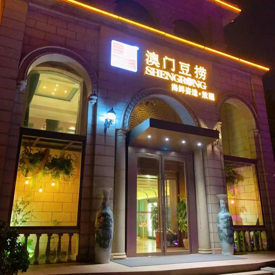 澳门豆捞（海鲜姿造）