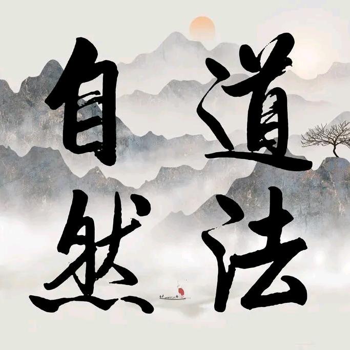道法自然—朋