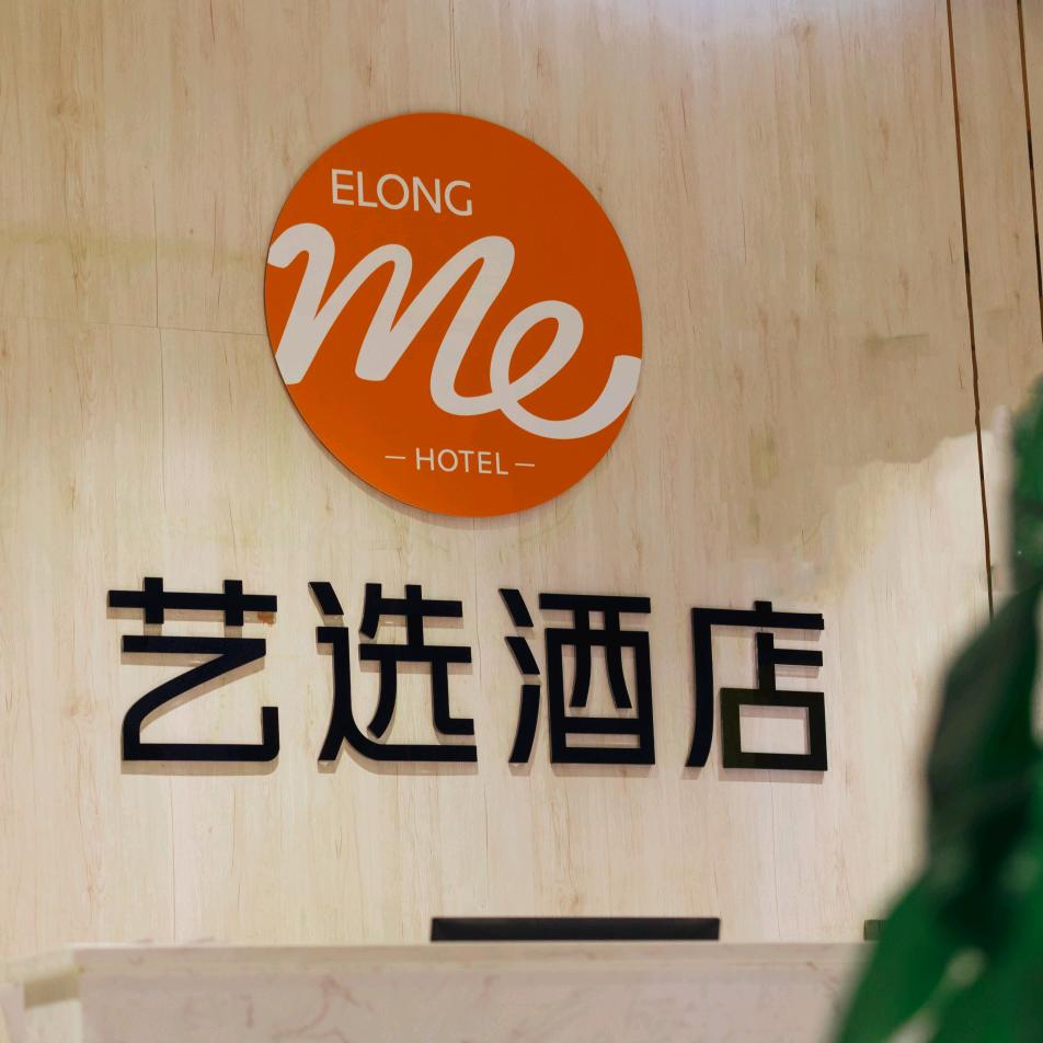 艺选酒店（河源坚基购物中心店）小艺