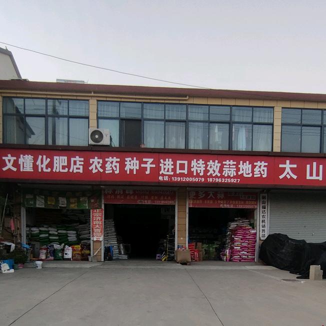 太山文懂化肥店