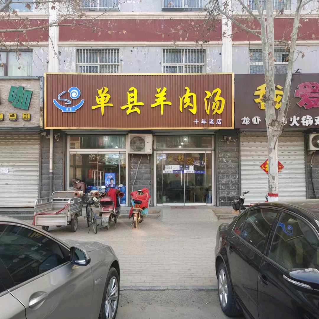 龙华单县羊肉汤