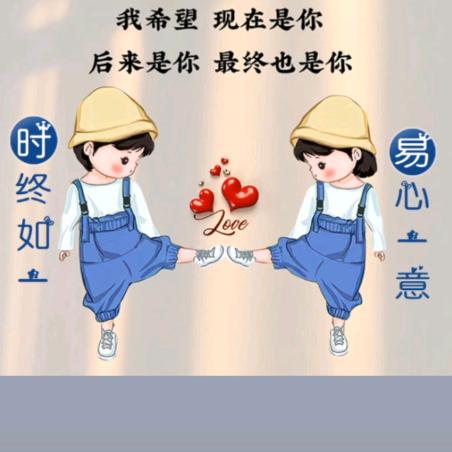 时终如一☞☜易心一意☞☜