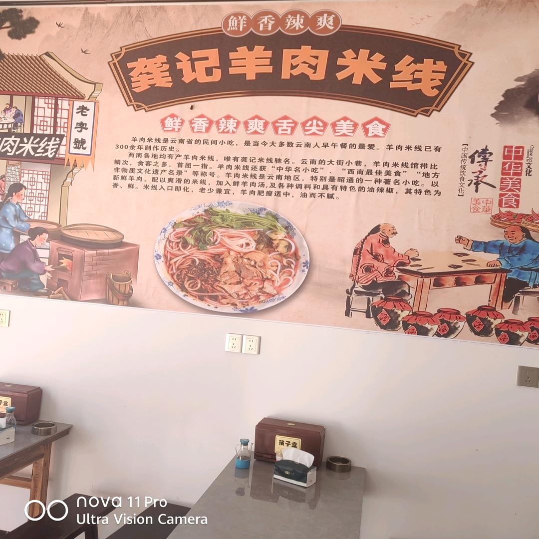 尖山龚记羊肉米线馆