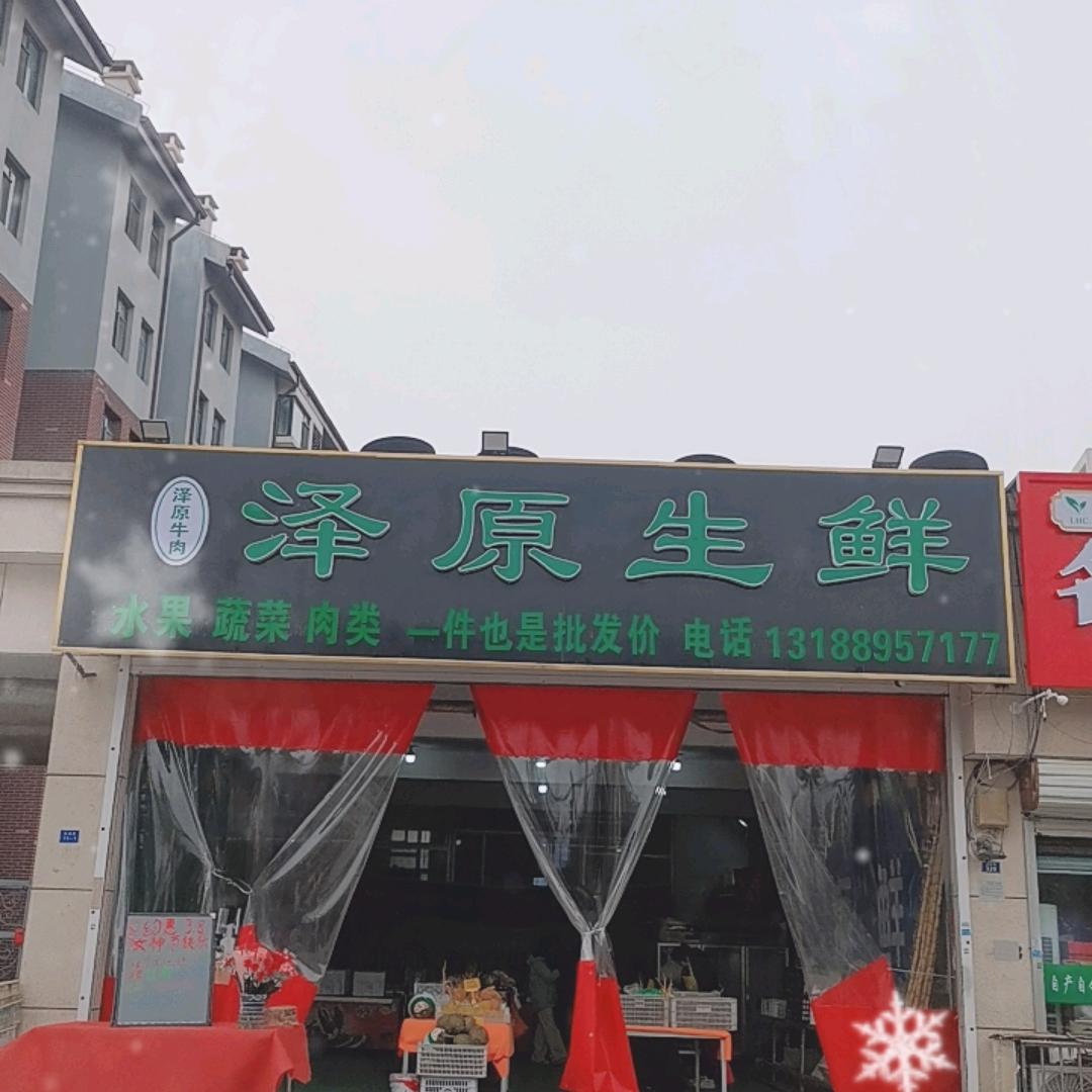 泽原生鲜