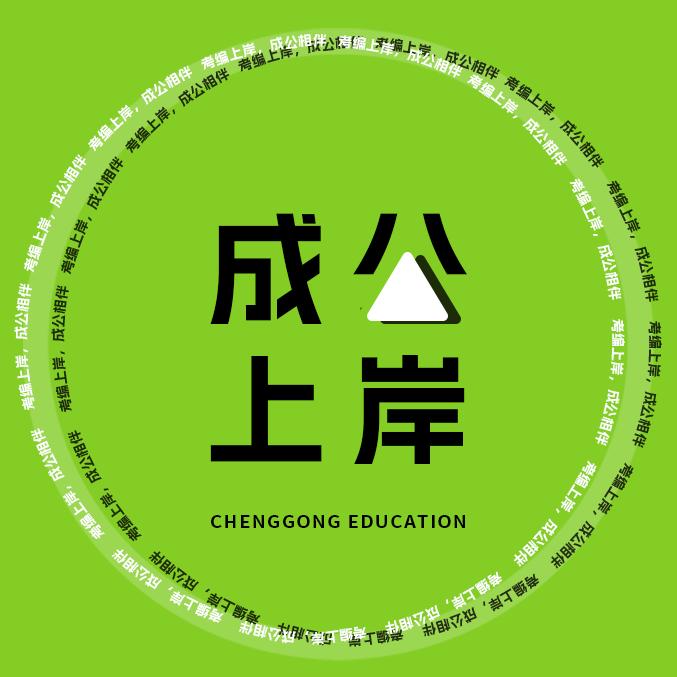 成公上岸