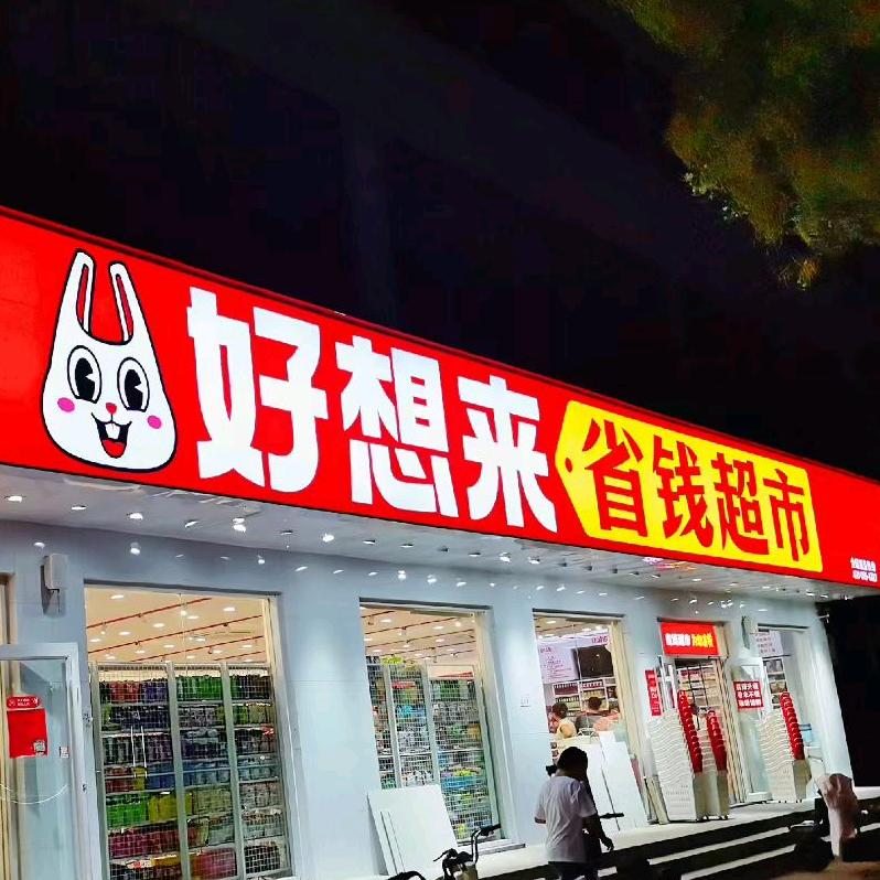 好想来省钱超市   广晋路店