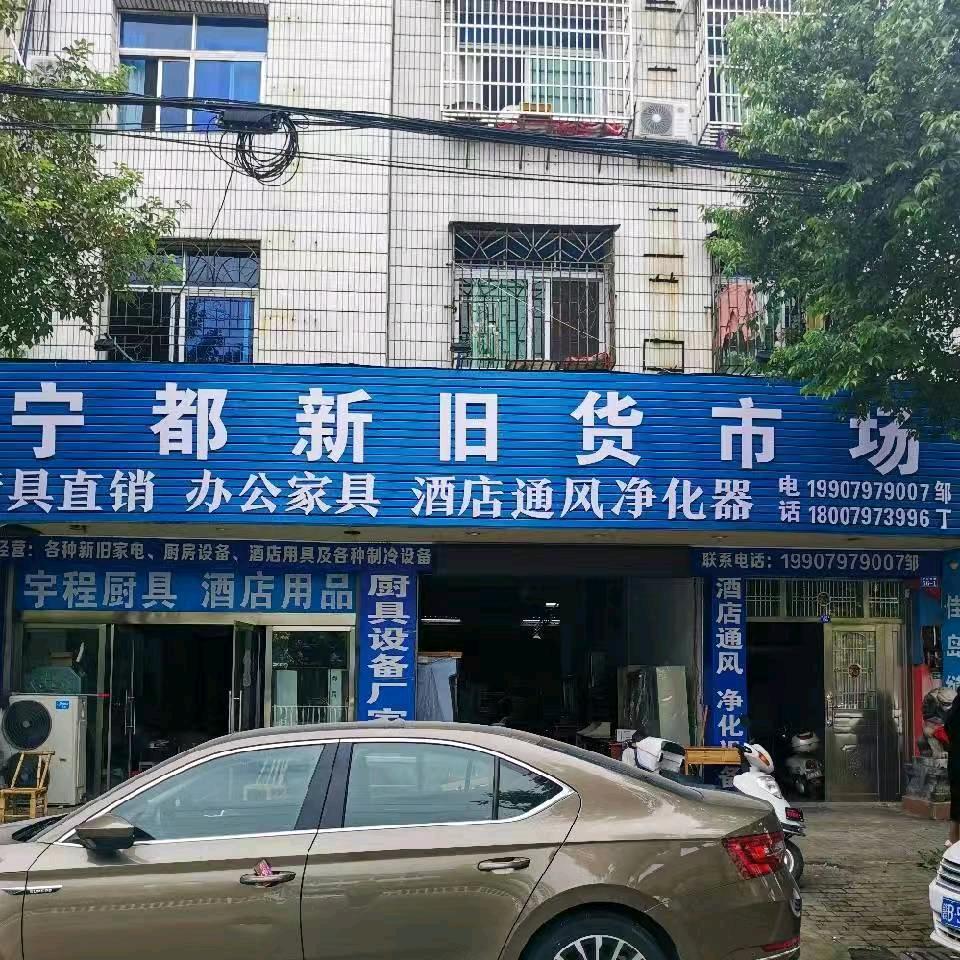 宁都新旧货市场宇程厨具
