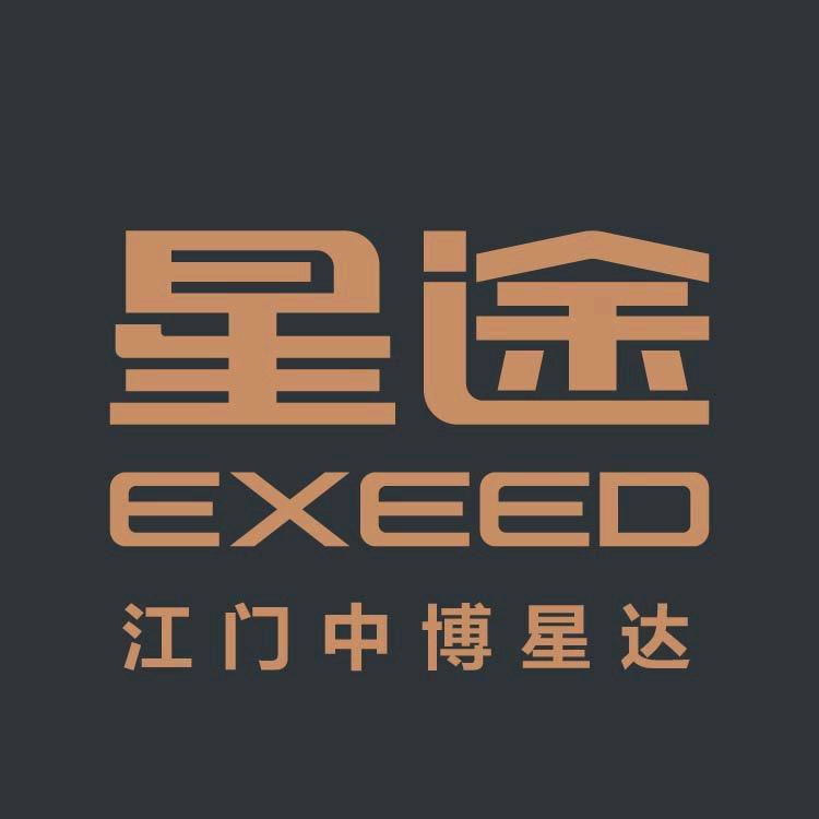 EXEED星途汽车（江门中博星达）专用号