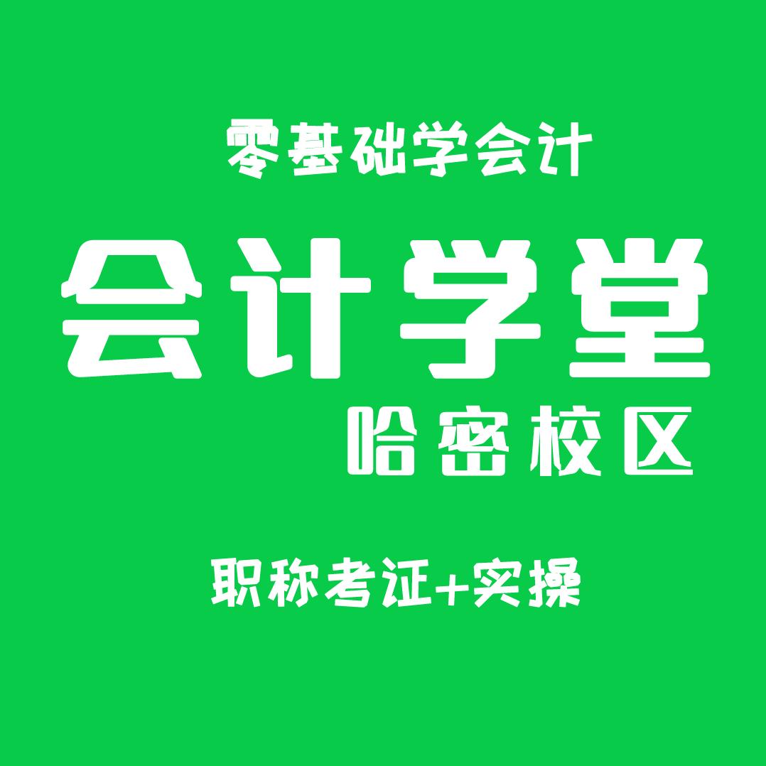 会计学堂🏫哈密校区