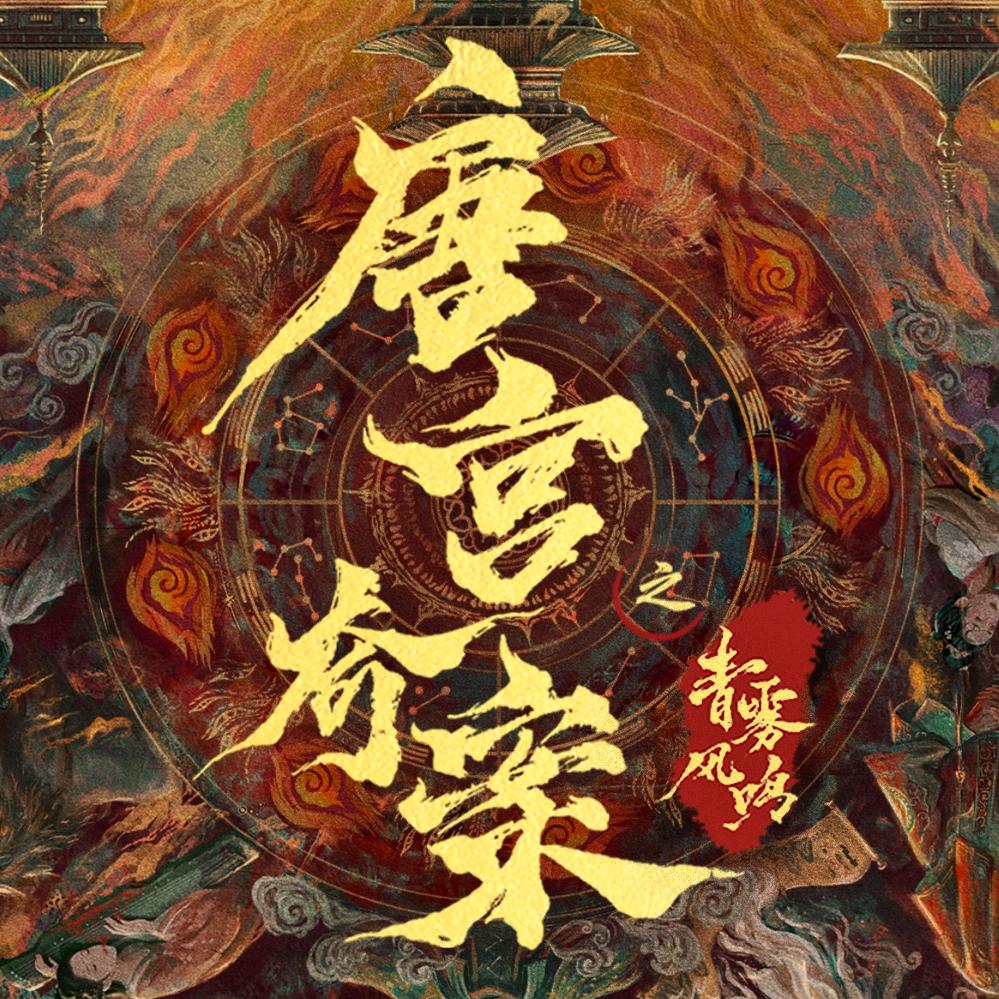 唐宫奇案之青雾风鸣