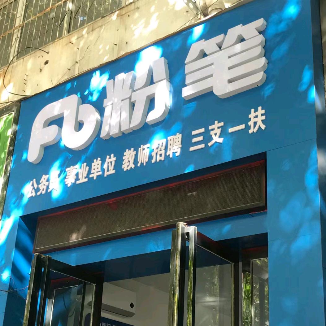 河南粉笔小诸葛