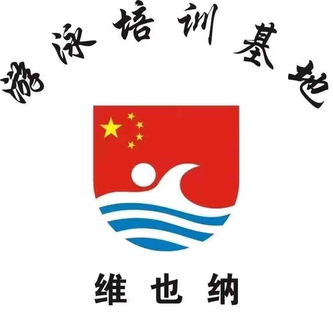 维也纳游泳培训学校