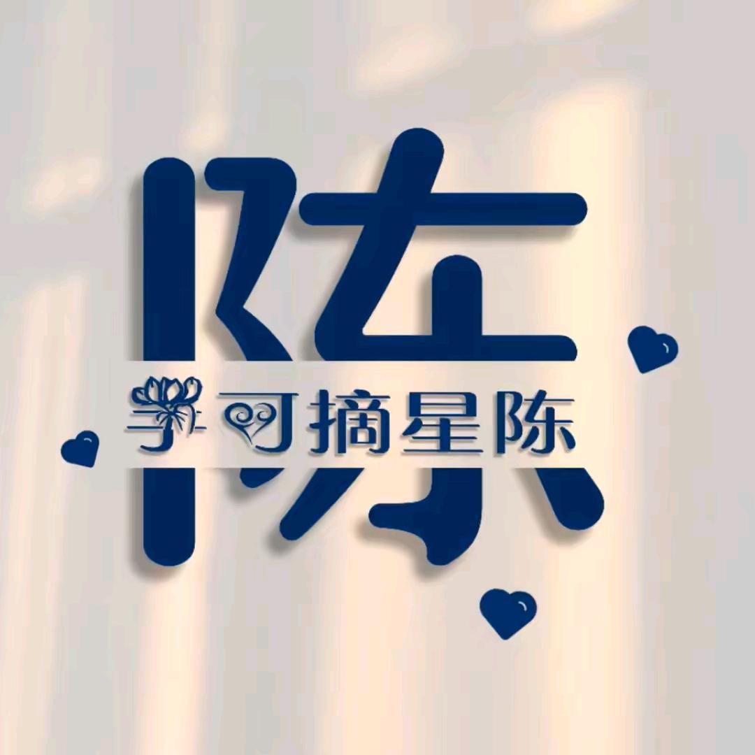 手🉑摘星陈