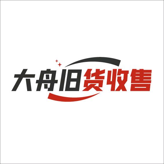 大舟旧货收售市场
