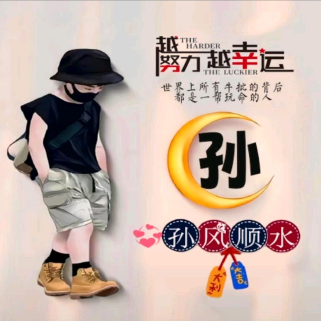 拼搏的我