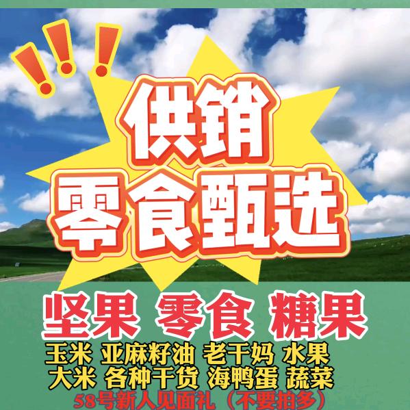 供销零食甄选
