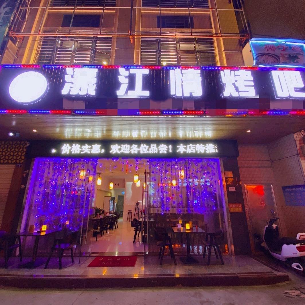 濠江情烤吧