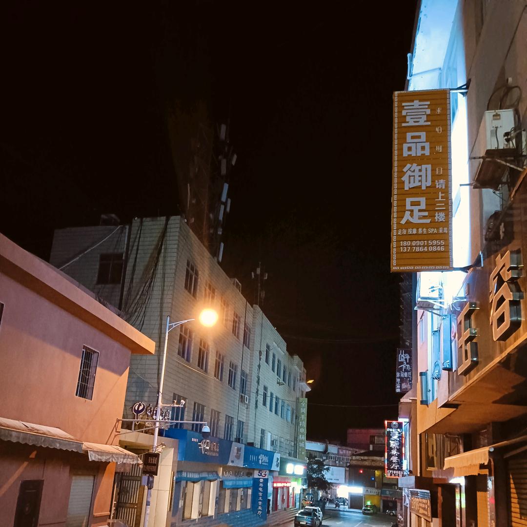 壹品御足官方号