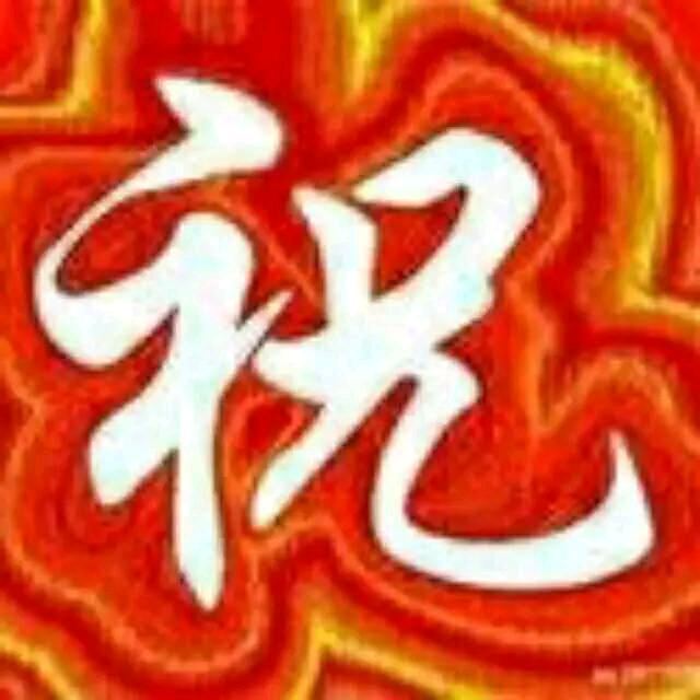小祝
