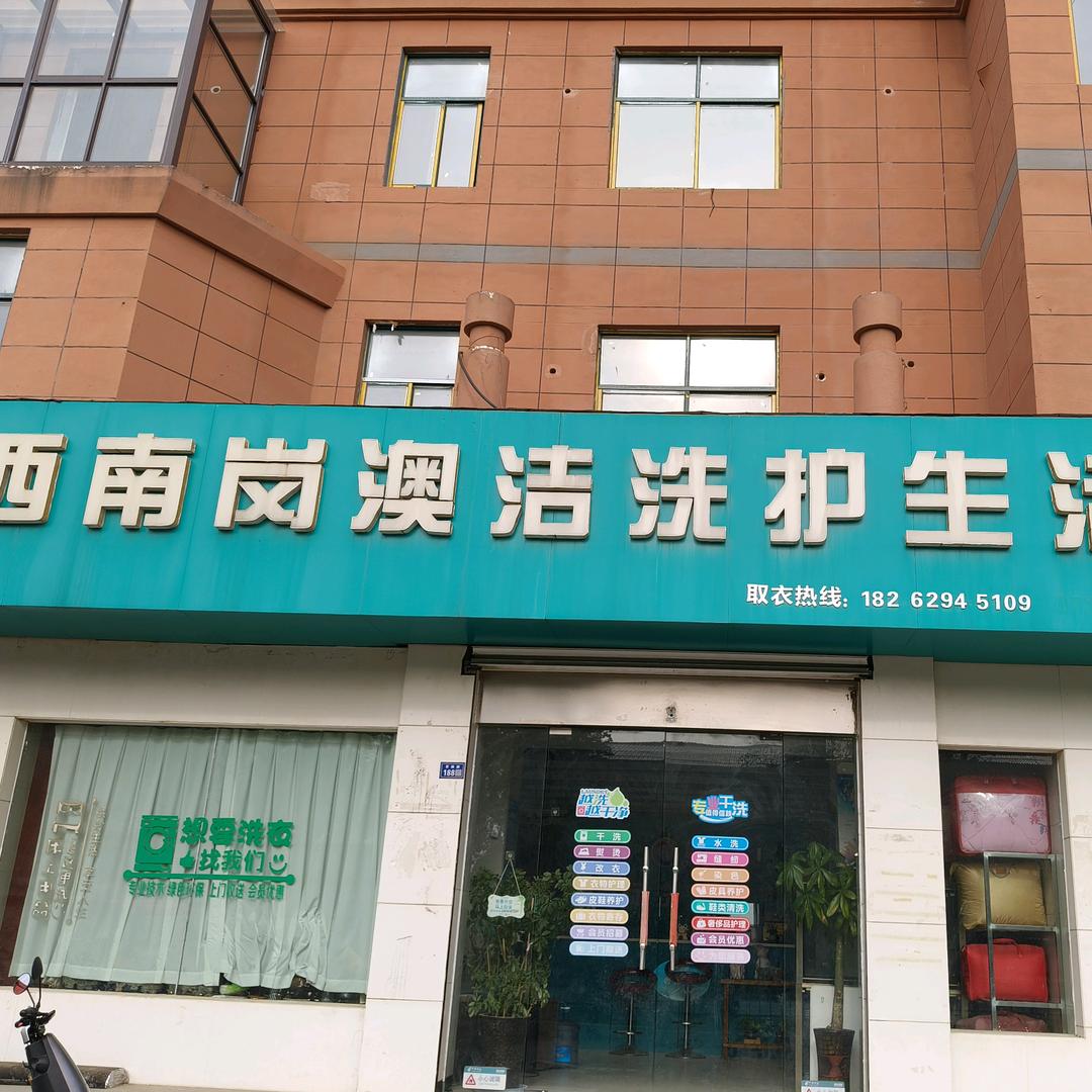 上塘干洗店