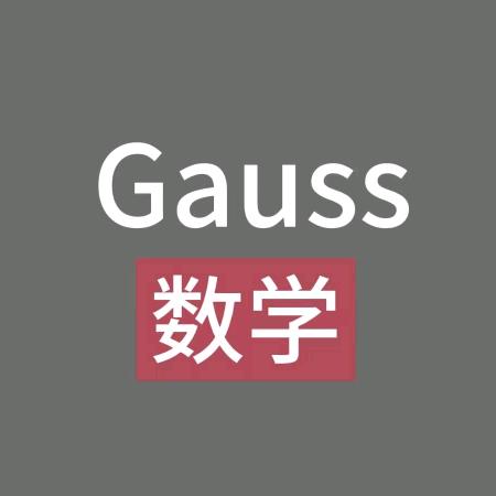 Gauss 数学