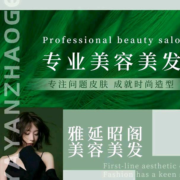 雅延昭阁美容美发
