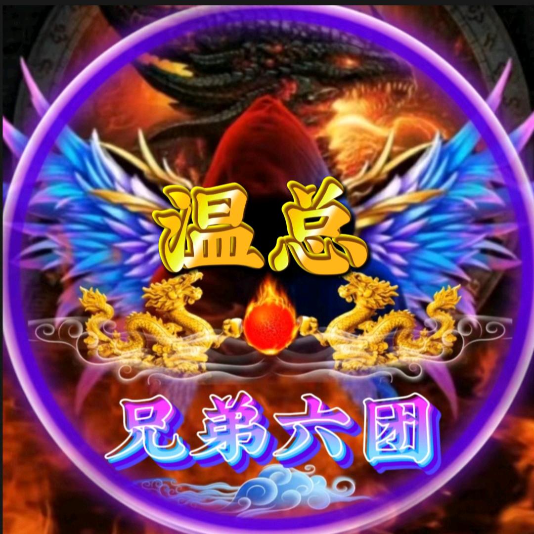 【兄弟】☞温总