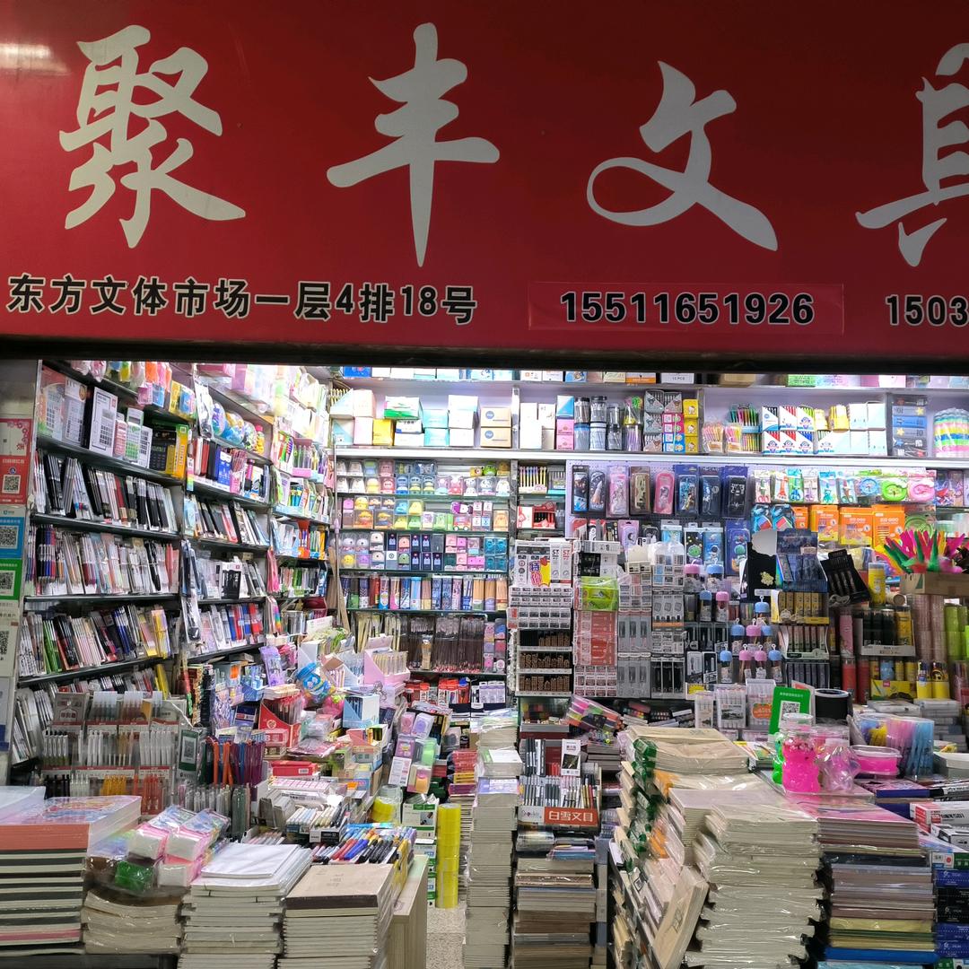 聚丰文具